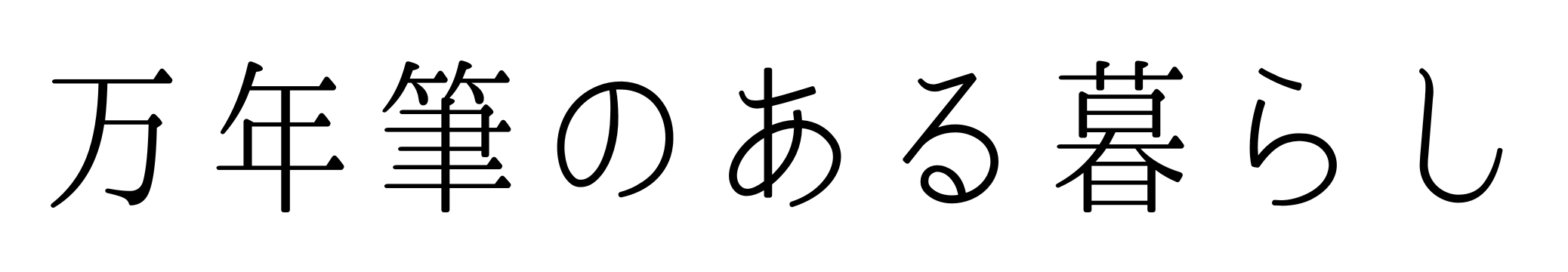 万年筆のある暮らし